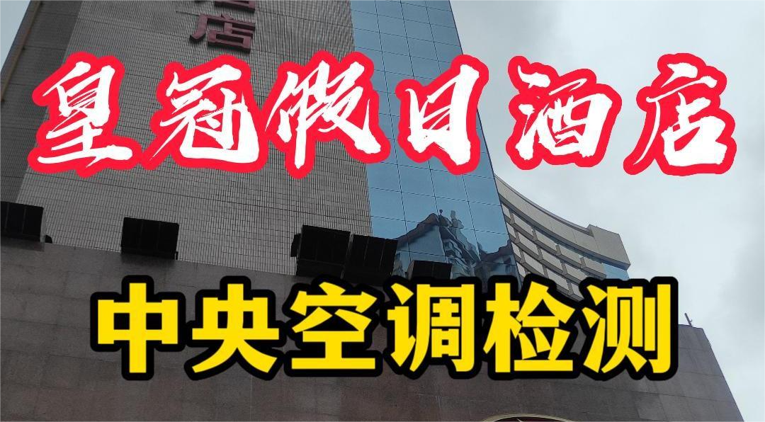 星级酒店集中空调通风系统卫生检测报告怎么做?